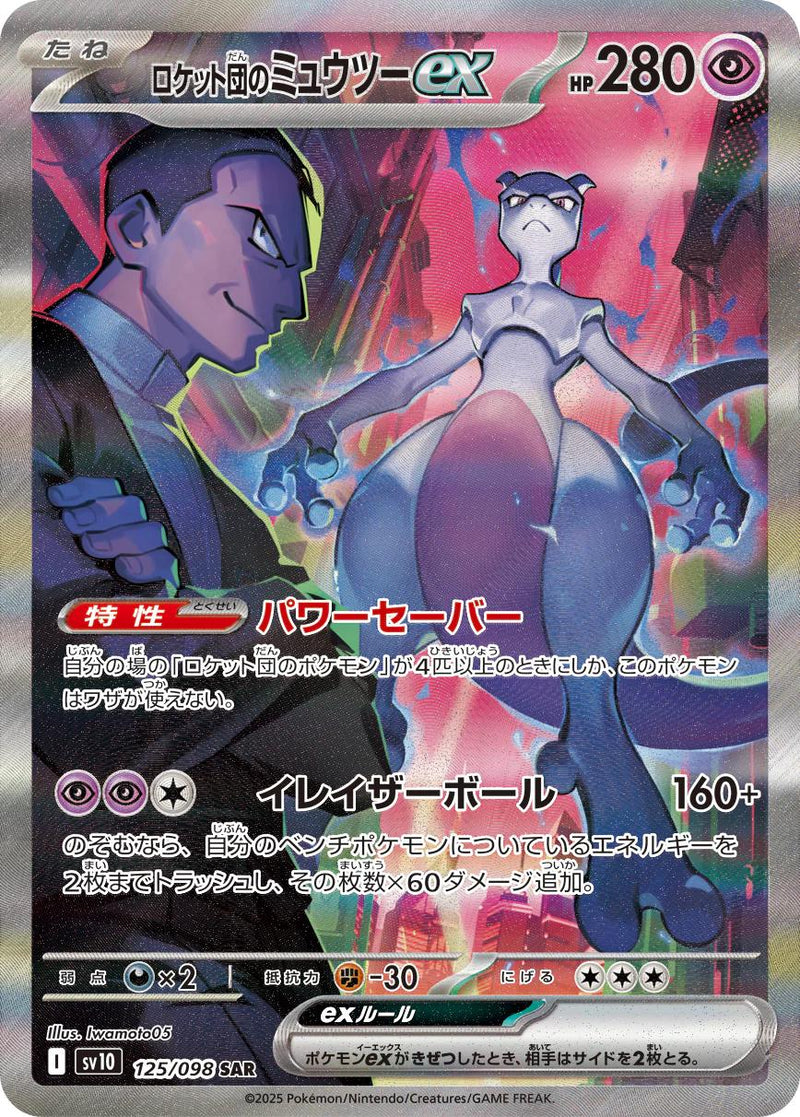 Pokemon (日版) -  ロケット団の栄光 Team Rocket's Glory 火箭隊的榮耀 (SV10)