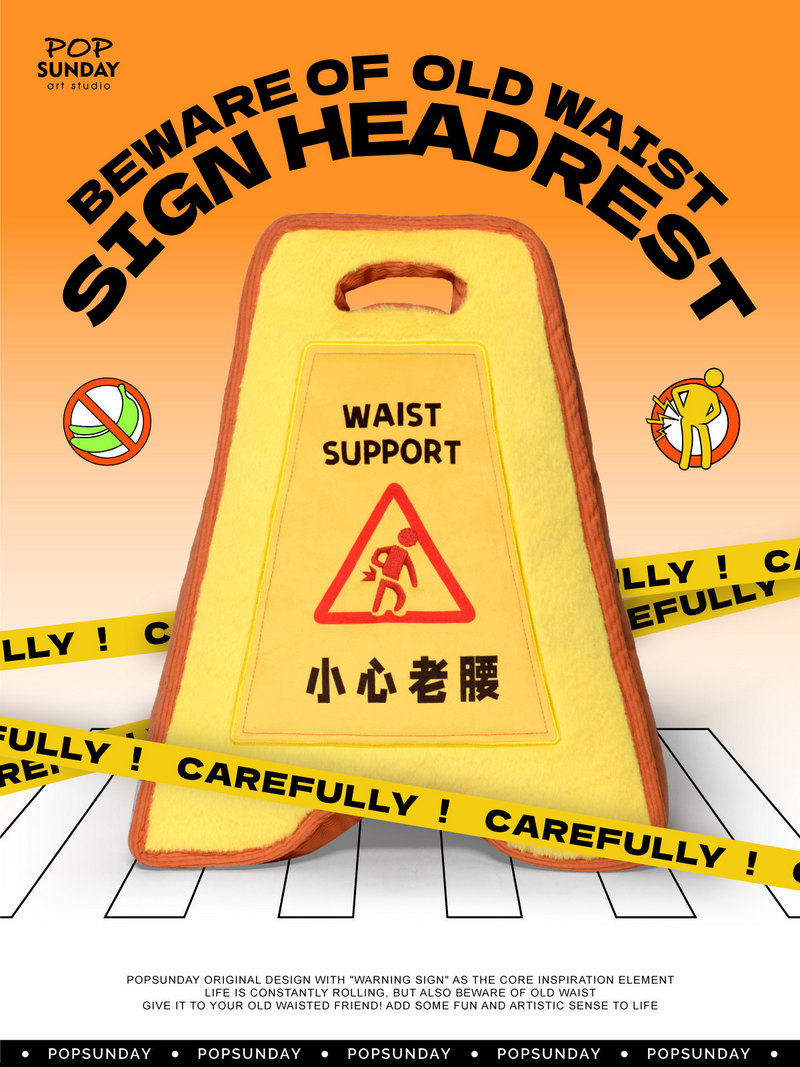 警示牌抱枕 - 小心老腰