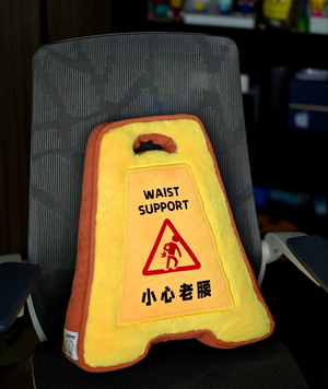 警示牌抱枕 - 小心老腰